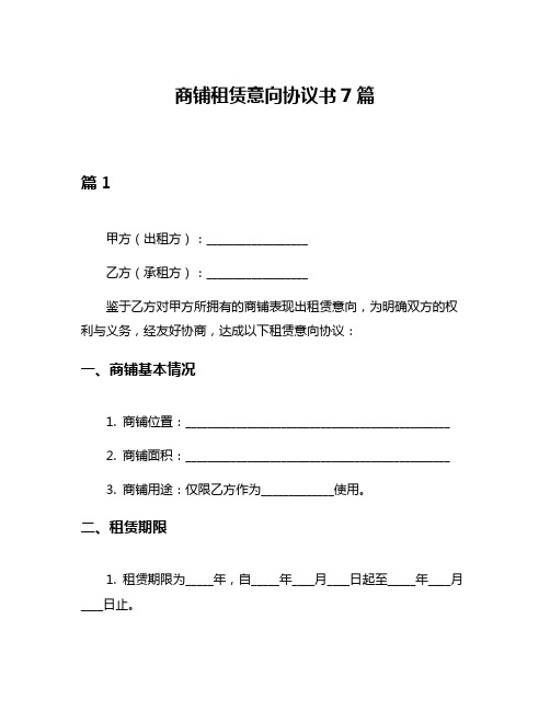 商铺租赁意向协议书7篇