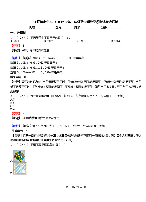 洋埠镇小学2018-2019学年三年级下学期数学模拟试卷含解析