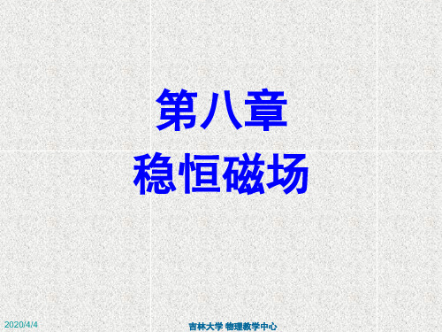 大学物理第八章-修改