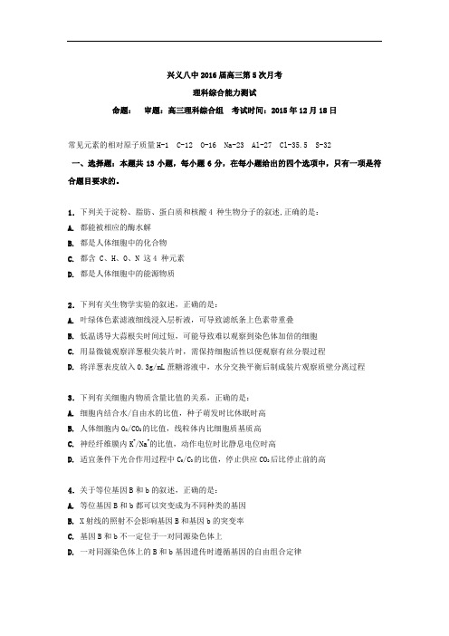2016届贵州省兴义市第八中学高三上学期第五次月考理科综合试题 word版