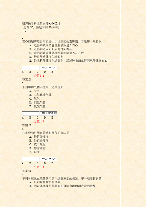 超声医学科主治医师-10-(2)1_真题(含答案与解析)-交互