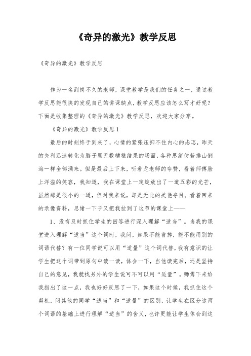 《奇异的激光》教学反思