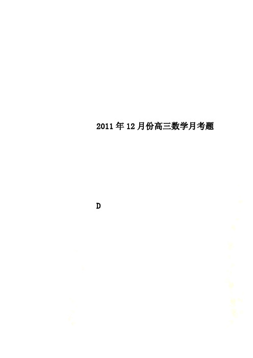 2011年12月份高三数学月考题