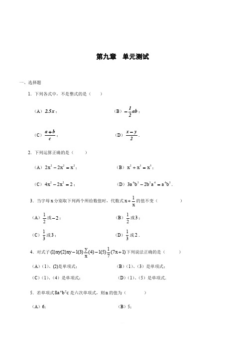 沪教版(上海)七年级第一学期 第九章 整式  单元测试