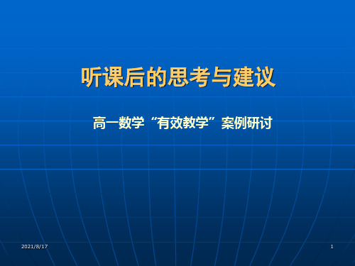 听课后的思考与建议