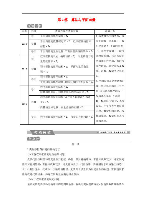2019届高考数学二轮复习突破热点分层教学专项一2第2练算法与平面向量学案
