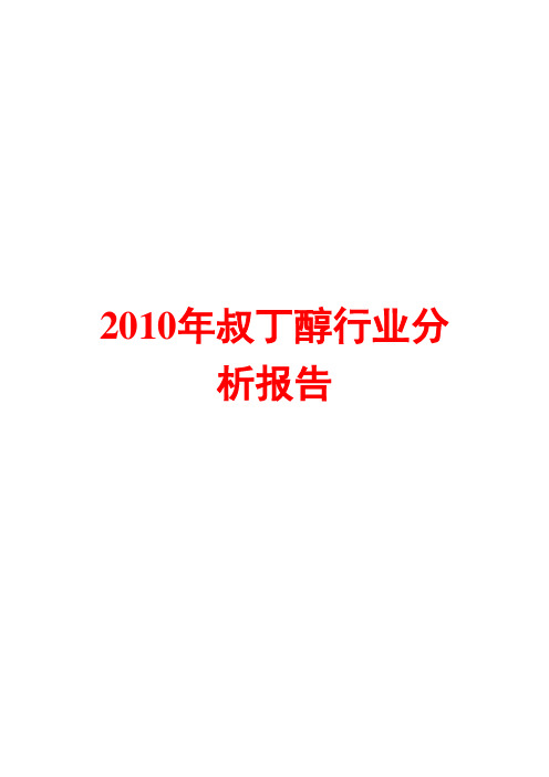 2010年叔丁醇行业分析报告