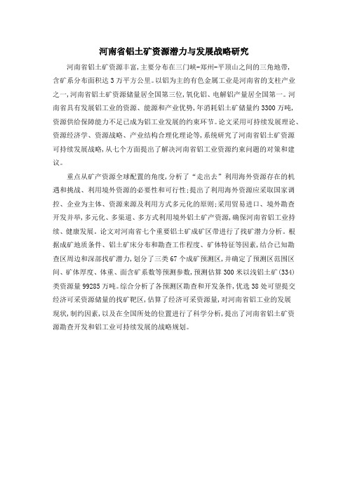 河南省铝土矿资源潜力与发展战略研究