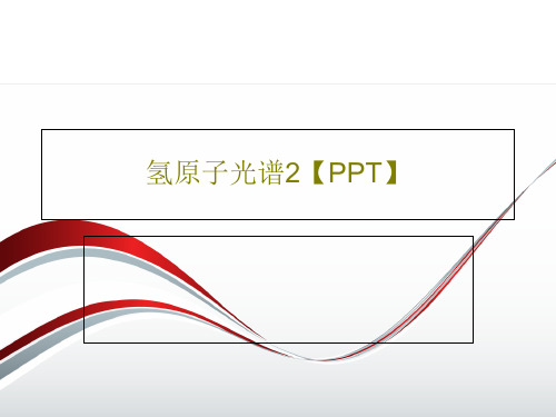 氢原子光谱2【PPT】共20页文档