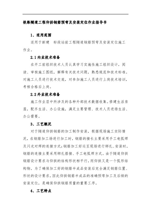 铁路隧道工程仰拱钢筋预弯及安装定位作业指导书