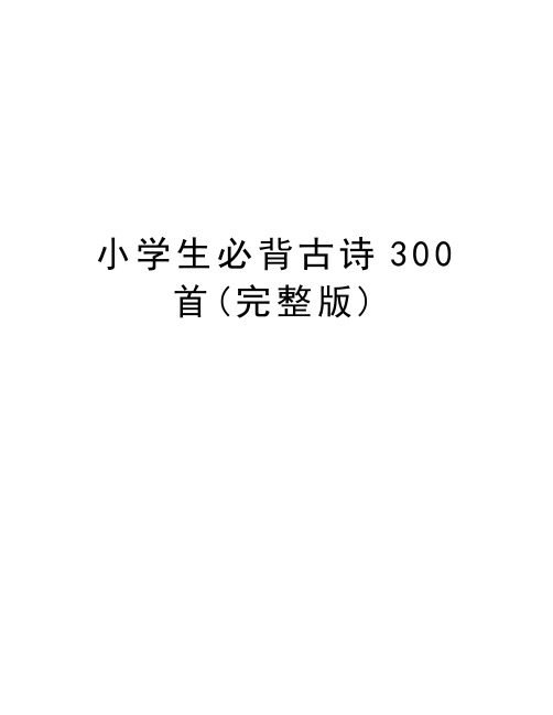 小学生必背古诗300首(完整版)知识分享