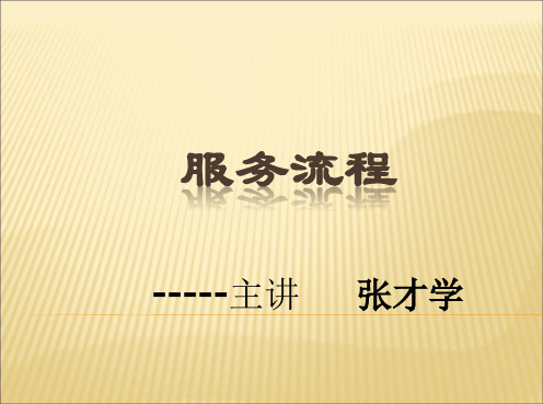 餐厅服务员工作流程
