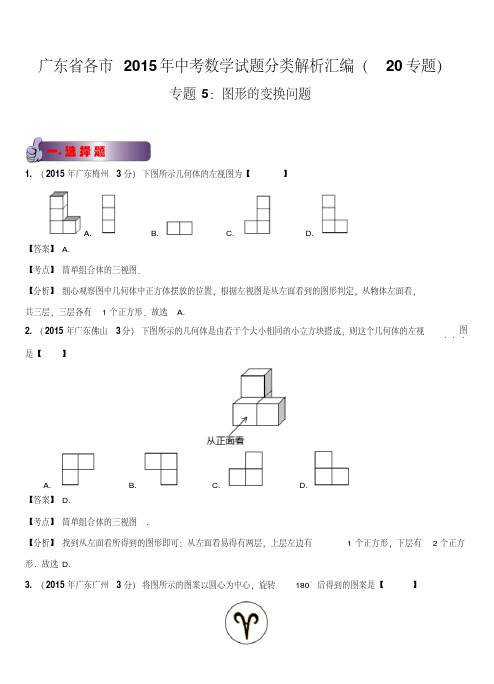 广东省各市2015年中考数学试题分类汇编5：图形的变换问题