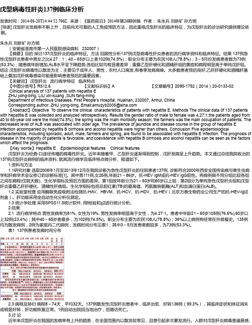 戊型病毒性肝炎137例临床分析
