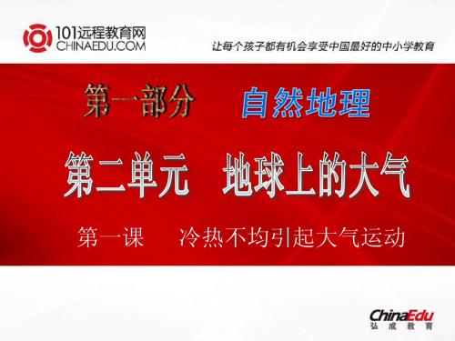 2014年高考一轮冷热不均引起大气运动
