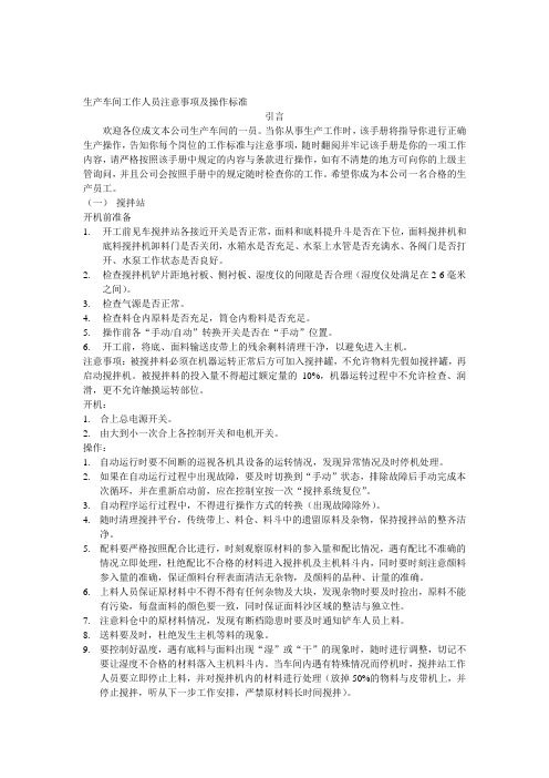 生产车间工作人员注意事项及操作标准