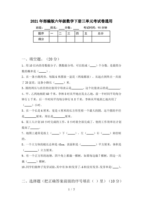 2021年部编版六年级数学下册三单元考试卷通用