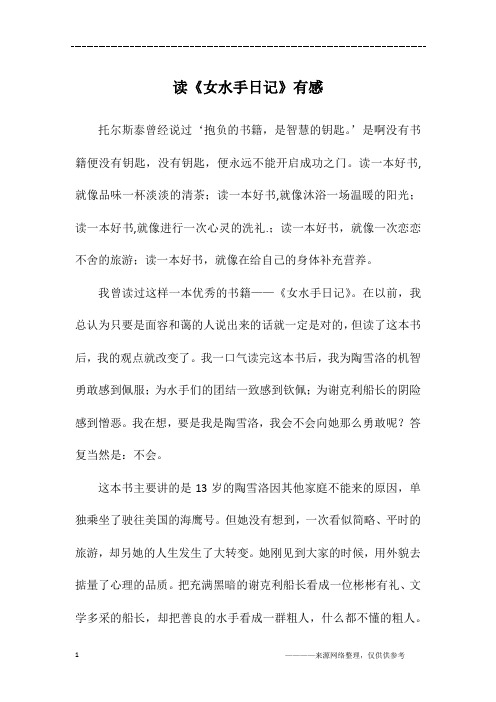 读《女水手日记》有感_高二作文