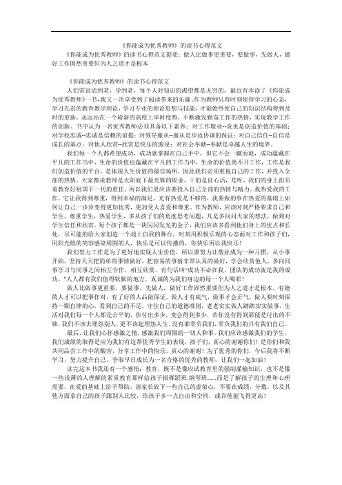 《你能成为优秀教师》的读书心得范文