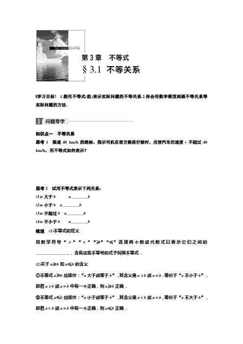 【高中数学】2018-2019学年度最新苏教版高中数学苏教版必修五学案：3.1 不等关系