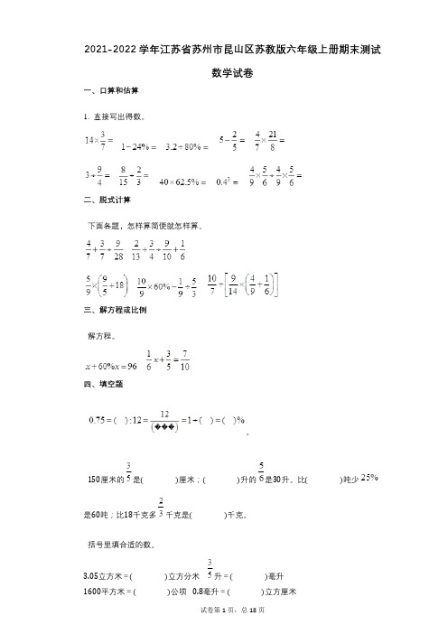 2021-2022学年江苏省苏州市昆山区苏教版六年级上册期末测试数学试卷答案与祥细解析