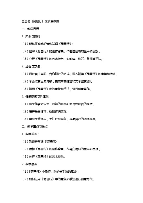 白居易《琵琶行》课教案