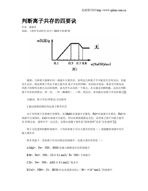 判断离子共存的四要诀