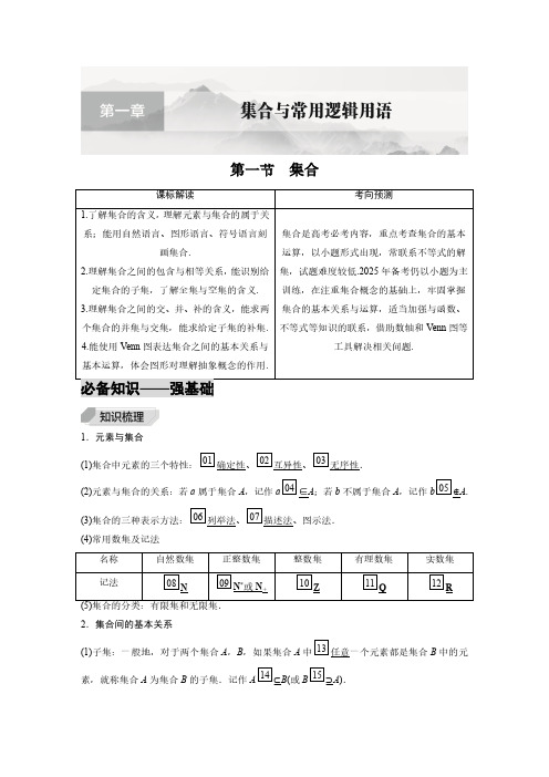 2025年高考数学一轮复习讲义含答案解析  第1节  集合