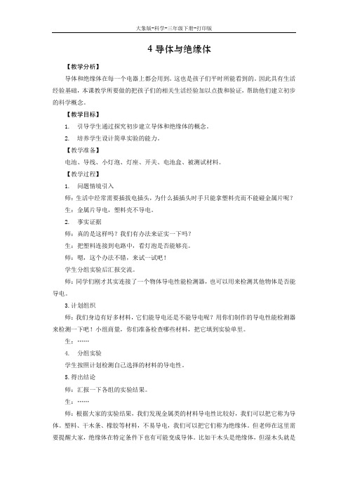 大象版-科学-三年级下册-大象版小学科学三年级下册第二单元电与我们的生活4导体与绝缘体教案