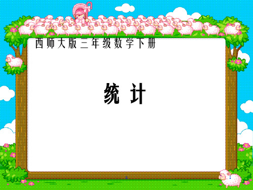 西师大版数学三下统计课件之四