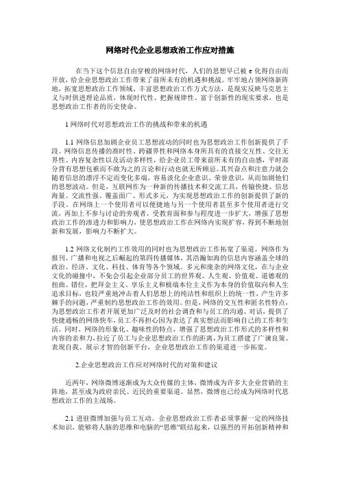 网络时代企业思想政治工作应对措施
