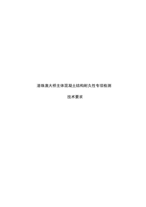 港珠澳大桥主体混凝土结构耐久性专项检测