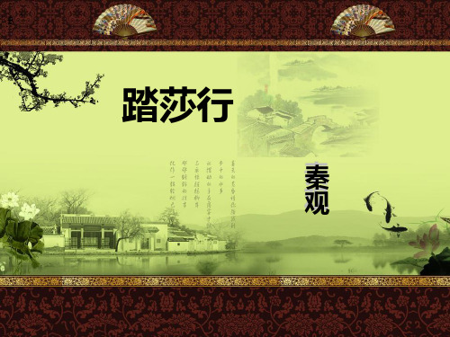 踏莎行课件ppt