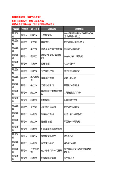 新版黑龙江省黑河市墙布企业公司商家户名录单联系方式地址大全43家