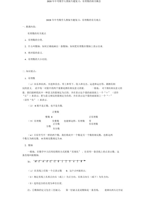 2020年中考数学人教版专题复习：有理数的相关概念