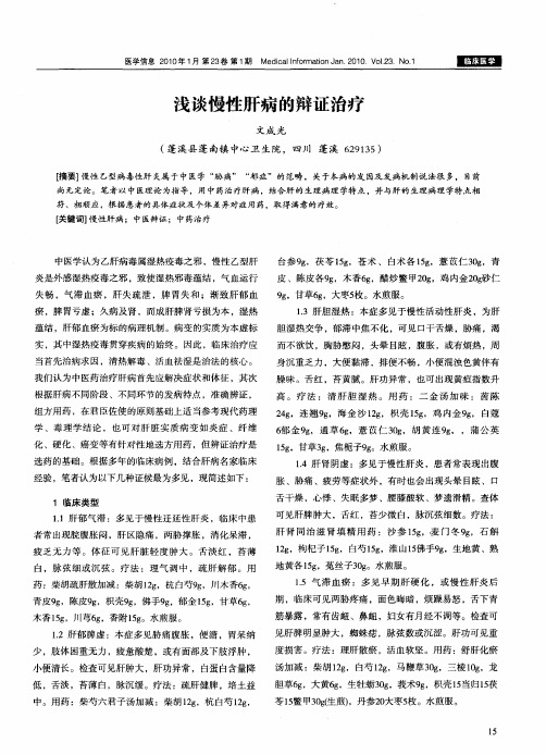 浅谈慢性肝病的辩证治疗