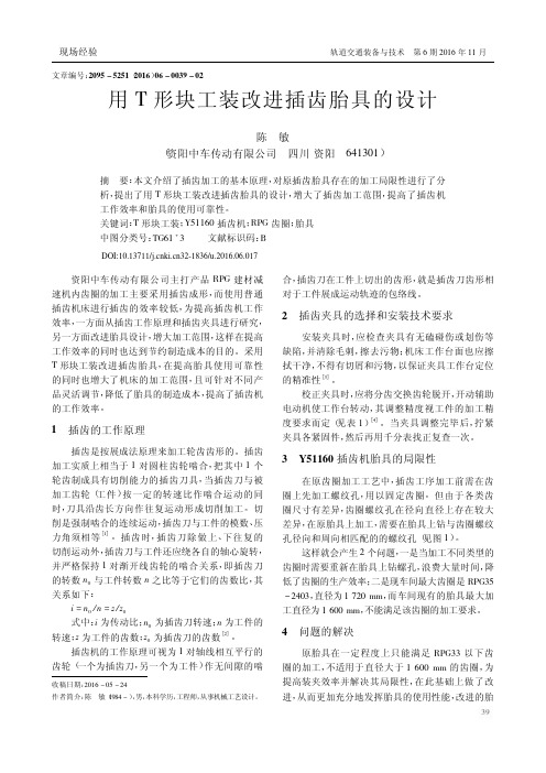 用T形块工装改进插齿胎具的设计