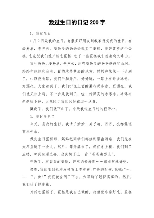 我过生日的日记200字_作文