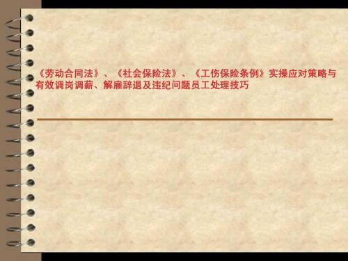 有效调岗调薪、解雇辞退及违纪问题员工处理技巧