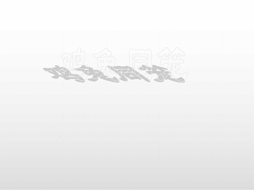 2020北师版八年级数学上册 5.3鸡兔同笼 PPT课件
