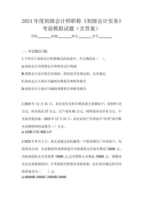 2024年度初级会计师职称《初级会计实务》考前模拟试题(含答案)