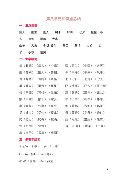 部编版一年级语文下第八单元知识点总结