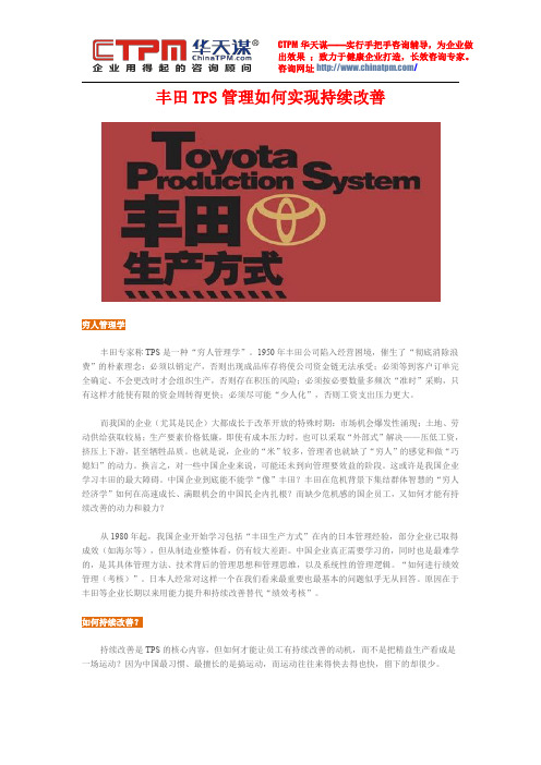 丰田TPS管理如何实现持续改善