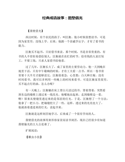 经典成语故事：凿壁借光