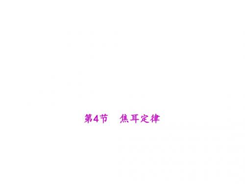 九年级物理上册(人教版)教学课件：18.4节 焦耳定律