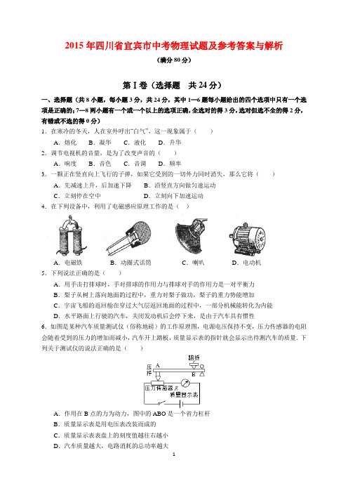 2015年四川省宜宾市中考物理试题及参考答案(word解析版)