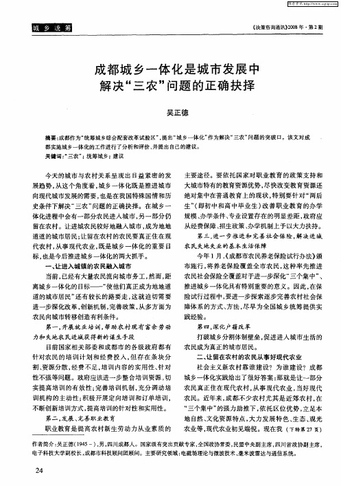 成都城乡一体化是城市发展中解决“三农”问题的正确抉择