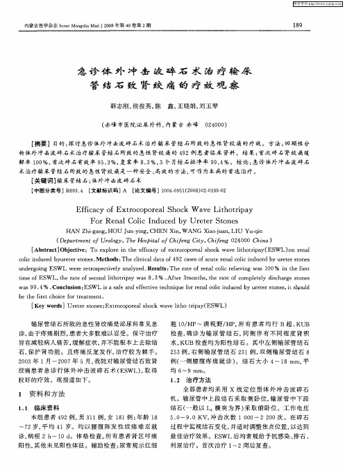 急诊体外冲击波碎石术治疗输尿管结石致肾绞痛的疗效观察