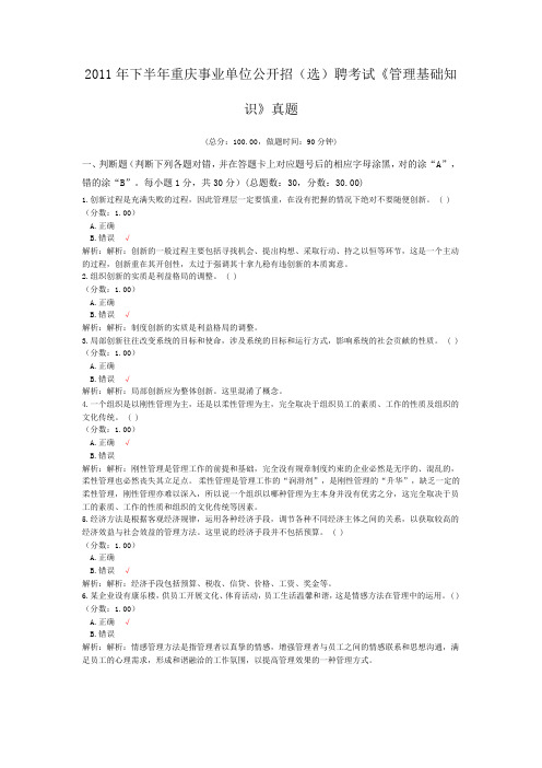 2011年下半年重庆事业单位公开招(选)聘考试《管理基础知识》真题