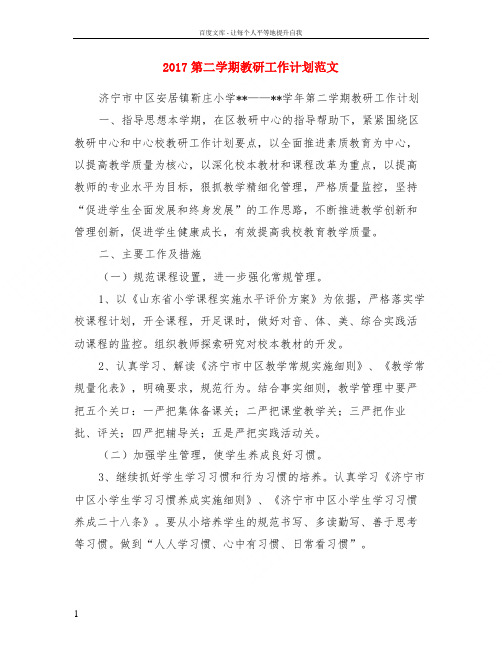 2017第二学期教研工作计划范文